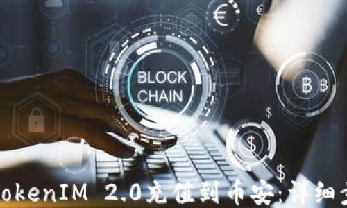 
如何将TokenIM 2.0充值到币安：详细步骤指南