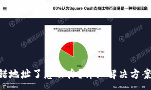 :
tokenim转错地址了怎么办？详细解决方案与预防措施