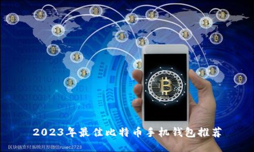 2023年最佳比特币手机钱包推荐