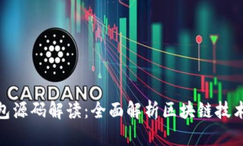 : 比特币钱包源码解读：全面解析区块链技术与钱包安全