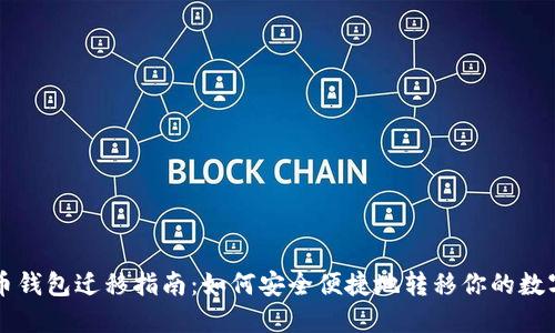 比特币钱包迁移指南：如何安全便捷地转移你的数字资产