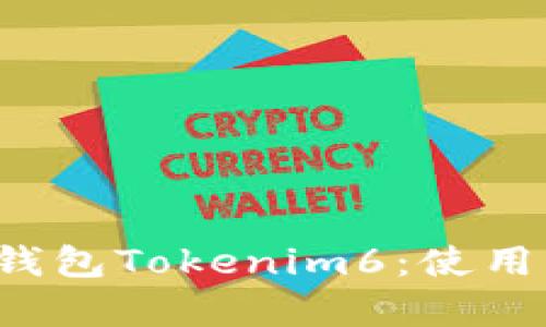 全面了解以太坊钱包Tokenim6：使用指南与安全性分析