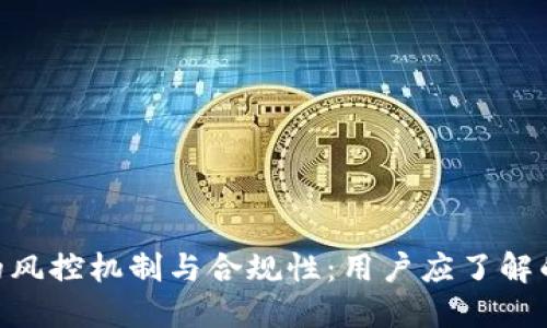 Tokenim的风控机制与合规性：用户应了解的关键因素