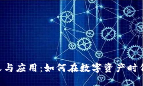 Tokenim的定义与应用：如何在数字资产时代中体现其价值