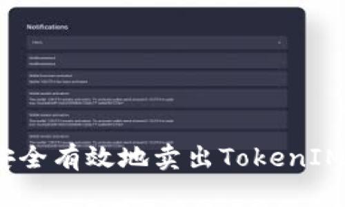 如何安全有效地卖出TokenIM 2.0？