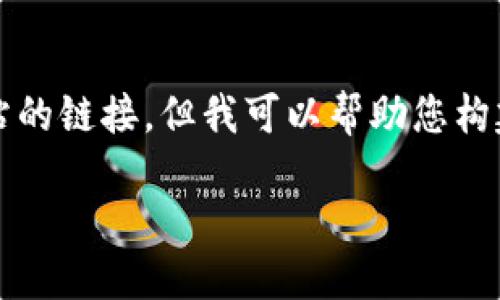 请注意：作为一个AI语言模型，我无法提供实际下载或访问网站的链接，但我可以帮助您构建一个友好的和关键词，后面也会提供详细的内容和问题介绍。

Tokenim 2.0 下载顺利进行的指南