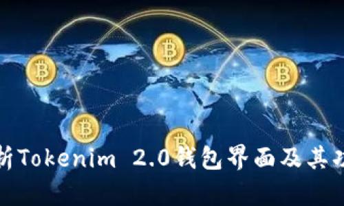 深入解析Tokenim 2.0钱包界面及其功能优势