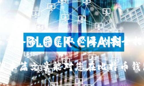 比特币钱包地址 排名

rels:2023年比特币钱包地址排名及使用指南/rels:
rels:guanjianci比特币, 钱包地址, 排名, 加密货币, 数字钱包/rels:guanjianci

在数字货币的高速发展中，比特币作为首个也是最为广泛应用的加密货币，其钱包地址的重要性日益凸显。比特币钱包地址是用户存储和接收比特币的唯一标识符，其安全性和功能性直接关系到用户的资产安全。在这篇文章中，我们将为您详细介绍2023年比特币钱包地址的排名情况及其背后的引导因素，帮助用户更好地选择和使用比特币钱包。

一、比特币钱包地址的基本概念

比特币钱包地址是一个由字母和数字组成的字符串，通常以“1”、“3”或“bc1”开头。每个钱包地址都是唯一的，与区块链中的交易记录相对应，用户通过这个地址可以接收和发送比特币。每个地址都有其独特的私钥，只有拥有私钥的用户才可以控制该地址所对应的比特币。私钥的安全性至关重要，因此选用一个安全可靠的钱包至关重要。

一般来说，比特币钱包可分为热钱包和冷钱包。热钱包是在线钱包，具有易用性和快速交易的特点，但安全性相对较低。冷钱包是离线存储的钱包，可以有效防止黑客攻击，适合存储大额比特币。但相对而言，冷钱包的使用更为复杂。

二、2023年比特币钱包地址排名

根据2023年的市场研究和用户反馈，以下是几个在用户中较为流行的比特币钱包及其对应钱包地址的排名：

ul
    listrong1. Coinbase Wallet/strong：作为全球知名的加密货币交易所，Coinbase 提供的热钱包备受用户信赖，安全性高，用户体验佳。/li
    listrong2. Ledger Nano S/X/strong：Ledger 冷钱包系列以其安全性和离线存储功能出名，适合长期投资者使用。/li
    listrong3. Trezor/strong：这也是一种非常受欢迎的冷钱包，安全高效，支持多种加密货币。/li
    listrong4. Blockchain.com Wallet/strong：该钱包以其用户友好的界面和多功能性受到用户的青睐。/li
    listrong5. Electrum/strong：这是一个轻量级的比特币钱包，具有较高的交易速度和安全性，非常适合日常小额交易。/li
/ul

三、选择比特币钱包时应考虑的因素

在选择合适的钱包地址时，用户需要考虑以下几个关键因素：

ul
    listrong安全性/strong：钱包的安全性至关重要，尤其是在线钱包，用户需要查看其安全措施，包括双因素认证和冷存储功能。/li
    listrong用户界面/strong：钱包的使用体验也很重要，友好的用户界面能让用户更轻松地进行交易。/li
    listrong支持币种/strong：一些钱包可能只支持比特币，而另一些钱包可能支持多种加密货币，用户需要根据自己的需求选择。/li
    listrong交易费用/strong：了解钱包的交易费用，选择费用合理的钱包也能节省用户的开支。/li
    listrong客服支持/strong：遇到问题时，有效的客服支持可以帮助用户快速解决问题，这是选择钱包时的另一个重要因素。/li
/ul

四、比特币钱包使用中的常见问题

用户在使用比特币钱包时，可能会遭遇各种问题。以下是五个较为常见的问题及其详细解答：

h41. 我如何找到我的比特币钱包地址？/h4
找到比特币钱包地址通常是个简单的过程，但具体步骤可能因钱包类型而异。
对于大部分在线钱包，用户可以登录到钱包界面，找到“接收”或者“地址”一栏，钱包会自动生成并显示您的比特币钱包地址。对于设备钱包，比如Ledger或Trezor，通常也有相应的软件应用，在用户确认并连接设备后，可以查看到相应的地址。
务必小心在复制和发送钱包地址时，确保地址的准确性，因为任何细微的错误都可能导致比特币丢失。

h42. 钱包地址有多少个？/h4
每个比特币钱包可以生成多个钱包地址，以提高用户的隐私。通常，一个用户可以生成无限数量的比特币地址，尤其是在使用HD（分层确定性）钱包时，这些地址可以通过主私钥派生出来。
在使用不同的地址接收比特币时，用户可以更好地管理和追踪他们的资金，按照需要分开不同的交易，不同的来源。

h43. 如何提高我的比特币钱包安全性？/h4
提高比特币钱包的安全性非常重要，尤其是在线钱包容易受到黑客攻击。以下是一些提升安全性的方式：
ul
    li使用强密码：确保使用复杂且独特的密码，定期更换，并避免与其他账户共享。/li
    li启用双因素认证：开启双因素认证可以增加一层额外的安全性。/li
    li定期备份钱包：将钱包数据进行备份，可采用多种备份方式，比如外部硬盘，并定期更新。/li
    li小心钓鱼攻击：在接收或发送资金时，要确保网站链接的安全，避免钓鱼网站。/li
/ul

h44. 如何清除我的比特币钱包地址？/h4
在一些情况下，用户可能会需要“清除”钱包地址，比如在决定不再使用某个地址后。值得注意的是，已生成的地址及其相关交易记录将永久存储在区块链上，不可能完全清除，但可以在后续交易中停止使用该地址以确保隐私。
用户还可以选择在新地址中生成交易，逐步避免使用旧地址，从而实现隐私保护。

h45. 如果我丢失私钥，是否意味着我失去了比特币？/h4
是的，如果用户丢失了私钥，那么对应的比特币将无法找回。私钥是唯一可以访问特定钱包地址、发送比特币的密钥。因此，妥善保管私钥至关重要，用户应确保多重备份，并采取必要的安全措施。

综上所述，尽管比特币钱包地址的管理与使用有一定的复杂性，但对于用户来说，通过选择合适的钱包以及采取必要的安全措施，可以有效保护自己的资产。希望本篇文章能对您在比特币钱包的使用上提供帮助。