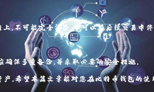 比特币钱包地址 排名

rels:2023年比特币钱包地址排名及使用指南/rels:
rels:guanjianci比特币, 钱包地址, 排名, 加密货币, 数字钱包/rels:guanjianci

在数字货币的高速发展中，比特币作为首个也是最为广泛应用的加密货币，其钱包地址的重要性日益凸显。比特币钱包地址是用户存储和接收比特币的唯一标识符，其安全性和功能性直接关系到用户的资产安全。在这篇文章中，我们将为您详细介绍2023年比特币钱包地址的排名情况及其背后的引导因素，帮助用户更好地选择和使用比特币钱包。

一、比特币钱包地址的基本概念

比特币钱包地址是一个由字母和数字组成的字符串，通常以“1”、“3”或“bc1”开头。每个钱包地址都是唯一的，与区块链中的交易记录相对应，用户通过这个地址可以接收和发送比特币。每个地址都有其独特的私钥，只有拥有私钥的用户才可以控制该地址所对应的比特币。私钥的安全性至关重要，因此选用一个安全可靠的钱包至关重要。

一般来说，比特币钱包可分为热钱包和冷钱包。热钱包是在线钱包，具有易用性和快速交易的特点，但安全性相对较低。冷钱包是离线存储的钱包，可以有效防止黑客攻击，适合存储大额比特币。但相对而言，冷钱包的使用更为复杂。

二、2023年比特币钱包地址排名

根据2023年的市场研究和用户反馈，以下是几个在用户中较为流行的比特币钱包及其对应钱包地址的排名：

ul
    listrong1. Coinbase Wallet/strong：作为全球知名的加密货币交易所，Coinbase 提供的热钱包备受用户信赖，安全性高，用户体验佳。/li
    listrong2. Ledger Nano S/X/strong：Ledger 冷钱包系列以其安全性和离线存储功能出名，适合长期投资者使用。/li
    listrong3. Trezor/strong：这也是一种非常受欢迎的冷钱包，安全高效，支持多种加密货币。/li
    listrong4. Blockchain.com Wallet/strong：该钱包以其用户友好的界面和多功能性受到用户的青睐。/li
    listrong5. Electrum/strong：这是一个轻量级的比特币钱包，具有较高的交易速度和安全性，非常适合日常小额交易。/li
/ul

三、选择比特币钱包时应考虑的因素

在选择合适的钱包地址时，用户需要考虑以下几个关键因素：

ul
    listrong安全性/strong：钱包的安全性至关重要，尤其是在线钱包，用户需要查看其安全措施，包括双因素认证和冷存储功能。/li
    listrong用户界面/strong：钱包的使用体验也很重要，友好的用户界面能让用户更轻松地进行交易。/li
    listrong支持币种/strong：一些钱包可能只支持比特币，而另一些钱包可能支持多种加密货币，用户需要根据自己的需求选择。/li
    listrong交易费用/strong：了解钱包的交易费用，选择费用合理的钱包也能节省用户的开支。/li
    listrong客服支持/strong：遇到问题时，有效的客服支持可以帮助用户快速解决问题，这是选择钱包时的另一个重要因素。/li
/ul

四、比特币钱包使用中的常见问题

用户在使用比特币钱包时，可能会遭遇各种问题。以下是五个较为常见的问题及其详细解答：

h41. 我如何找到我的比特币钱包地址？/h4
找到比特币钱包地址通常是个简单的过程，但具体步骤可能因钱包类型而异。
对于大部分在线钱包，用户可以登录到钱包界面，找到“接收”或者“地址”一栏，钱包会自动生成并显示您的比特币钱包地址。对于设备钱包，比如Ledger或Trezor，通常也有相应的软件应用，在用户确认并连接设备后，可以查看到相应的地址。
务必小心在复制和发送钱包地址时，确保地址的准确性，因为任何细微的错误都可能导致比特币丢失。

h42. 钱包地址有多少个？/h4
每个比特币钱包可以生成多个钱包地址，以提高用户的隐私。通常，一个用户可以生成无限数量的比特币地址，尤其是在使用HD（分层确定性）钱包时，这些地址可以通过主私钥派生出来。
在使用不同的地址接收比特币时，用户可以更好地管理和追踪他们的资金，按照需要分开不同的交易，不同的来源。

h43. 如何提高我的比特币钱包安全性？/h4
提高比特币钱包的安全性非常重要，尤其是在线钱包容易受到黑客攻击。以下是一些提升安全性的方式：
ul
    li使用强密码：确保使用复杂且独特的密码，定期更换，并避免与其他账户共享。/li
    li启用双因素认证：开启双因素认证可以增加一层额外的安全性。/li
    li定期备份钱包：将钱包数据进行备份，可采用多种备份方式，比如外部硬盘，并定期更新。/li
    li小心钓鱼攻击：在接收或发送资金时，要确保网站链接的安全，避免钓鱼网站。/li
/ul

h44. 如何清除我的比特币钱包地址？/h4
在一些情况下，用户可能会需要“清除”钱包地址，比如在决定不再使用某个地址后。值得注意的是，已生成的地址及其相关交易记录将永久存储在区块链上，不可能完全清除，但可以在后续交易中停止使用该地址以确保隐私。
用户还可以选择在新地址中生成交易，逐步避免使用旧地址，从而实现隐私保护。

h45. 如果我丢失私钥，是否意味着我失去了比特币？/h4
是的，如果用户丢失了私钥，那么对应的比特币将无法找回。私钥是唯一可以访问特定钱包地址、发送比特币的密钥。因此，妥善保管私钥至关重要，用户应确保多重备份，并采取必要的安全措施。

综上所述，尽管比特币钱包地址的管理与使用有一定的复杂性，但对于用户来说，通过选择合适的钱包以及采取必要的安全措施，可以有效保护自己的资产。希望本篇文章能对您在比特币钱包的使用上提供帮助。