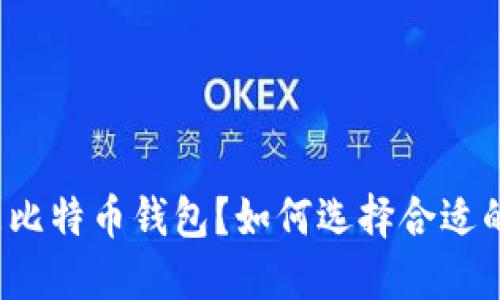 什么是比特币钱包？如何选择合适的钱包？