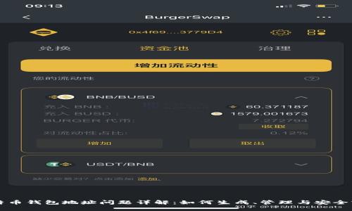比特币钱包地址问题详解：如何生成、管理与安全实践