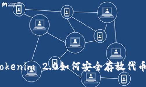 Tokenim 2.0如何安全存放代币？