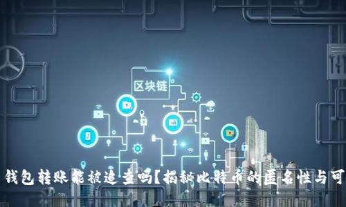 比特币钱包转账能被追查吗？揭秘比特币的匿名性与可追溯性