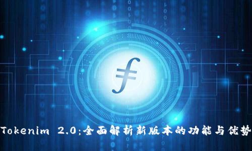 Tokenim 2.0：全面解析新版本的功能与优势