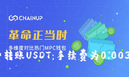 如何以低手续费转账USDT：手续费为0.003BTC的详细解析