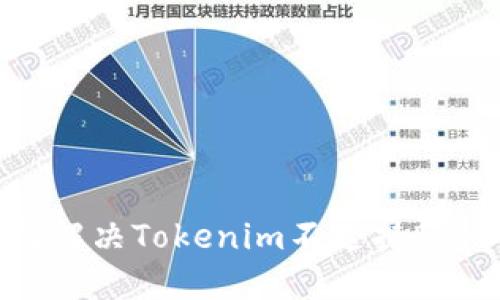 : 如何解决Tokenim不支持D的问题？