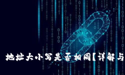 TokenIM 2.0 地址大小写是否相同？详解与常见问题解答