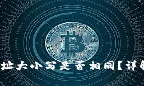TokenIM 2.0 地址大小写是否相同？详解与常见问题解答