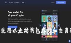 如何使用以太坊钱包存储