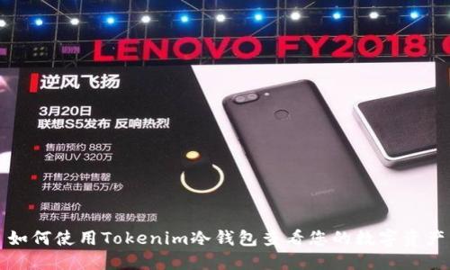 如何使用Tokenim冷钱包查看您的数字资产