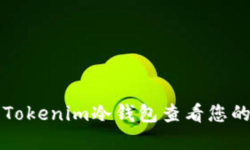 如何使用Tokenim冷钱包查看您的数字资产