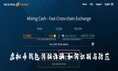 虚拟币钱包传销诈骗：如