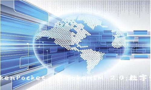 : 深入解析 TokenPocket 与 TokenIM 2.0：数字资产管理新选择