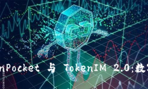 : 深入解析 TokenPocket 与 TokenIM 2.0：数字资产管理新选择