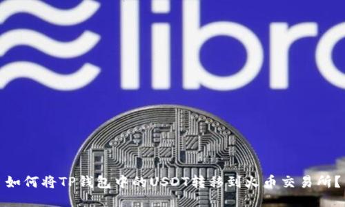 如何将TP钱包中的USDT转移到火币交易所？