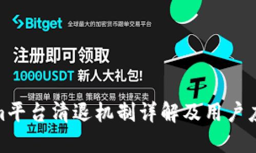 Tokenim平台清退机制详解及用户应对策略