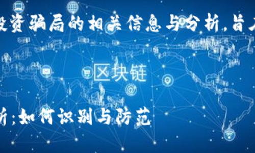 提示：本文讲述 Tokenim 2.0 投资骗局的相关信息与分析，旨在提醒用户远离潜在的投资风险。

推荐和关键词：

Tokenim 2.0 投资骗局深度分析：如何识别与防范