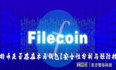 比特币是否存在木马钱包