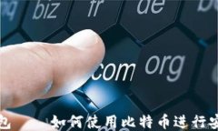 超级钱包——如何使用比