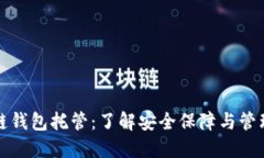 区块链钱包托管：了解安