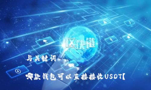 与关键词

哪款钱包可以直接接收USDT？