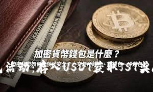 TP钱包活动：存入USDT获取JST奖励指南