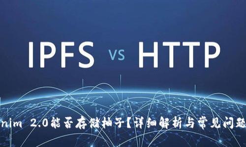 Tokenim 2.0能否存储柚子？详细解析与常见问题解答