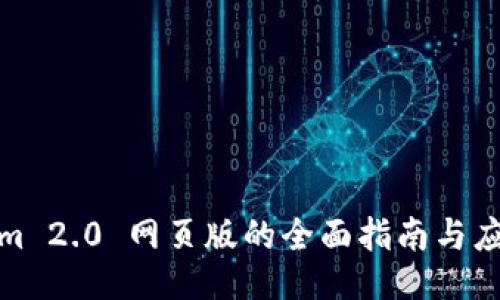 Tokenim 2.0 网页版的全面指南与应用探讨