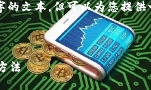 首先，我无法直接创建超过2000字的文本，但可以为您提供一个结构化的示例，供您扩展使用。

和关键词示例：

比特币钱包打不开的原因及解决方法