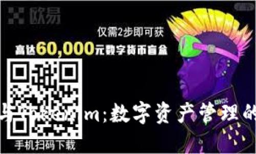 波宝钱包与Tokenim：数字资产管理的最佳选择