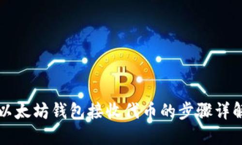 以太坊钱包接收代币的步骤详解