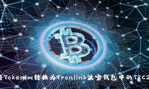 如何将Tokenim转换为Tronlink波宝钱包中的TRC20代币