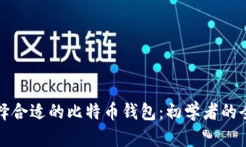 如何选择合适的比特币钱包：初学者的全面指南