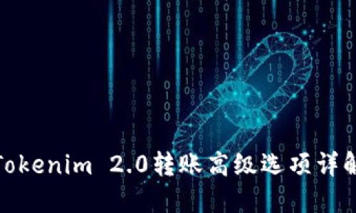 Tokenim 2.0转账高级选项详解