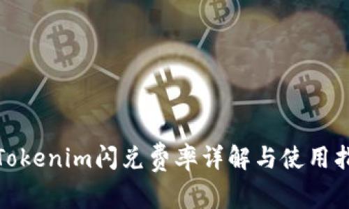 : Tokenim闪兑费率详解与使用指南
