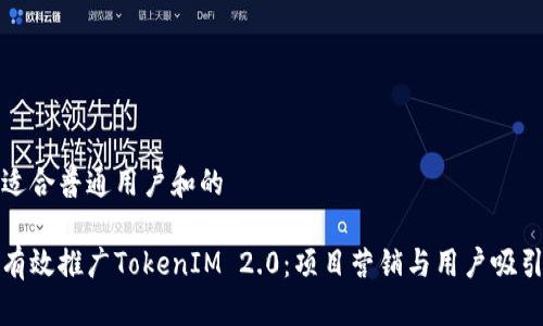 构建适合普通用户和的

如何有效推广TokenIM 2.0：项目营销与用户吸引策略