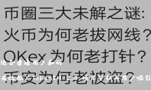 构建适合普通用户和的

如何有效推广TokenIM 2.0：项目营销与用户吸引策略