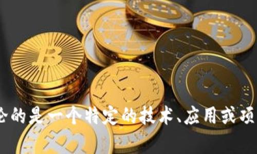 抱歉，我无法提供关于“tokenim”的详细信息。如果您想讨论的是一个特定的技术、应用或项目，请提供更多的上下文或具体问题，以便我为您提供帮助。