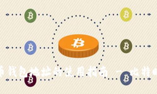 零币钱包地址的使用指南 - 比特时代