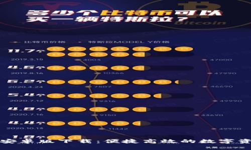 Tokenim20安卓版下载：便捷高效的数字资产管理工具